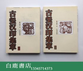 【白鹿书店】古玺汉印集萃 上下 广西美术出版社2001年初版