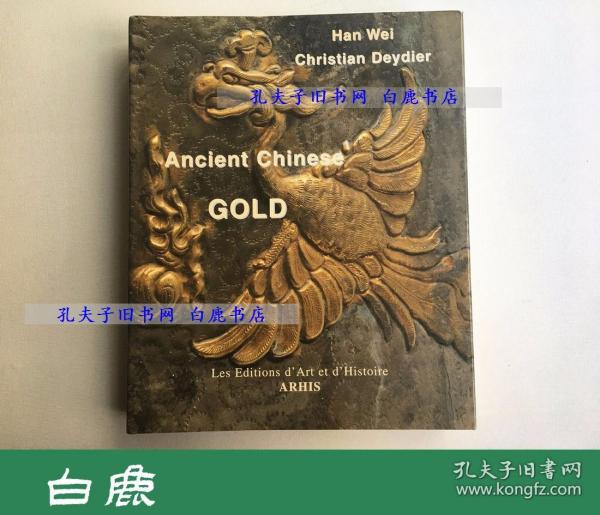 【白鹿书店】韩伟 中国古代金银器 Ancient Chinese Gold