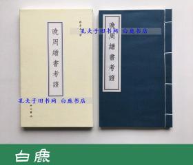 【白鹿书店】蔡季襄 晚周缯书考证 中西书局2013年初版