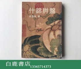 【白鹿书店】唐鲁孙 什锦拼盘 1982年大地初版