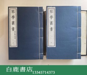 【白鹿书店】琴学丛书 二函十四册 中国书店木版重刷 1995年线装