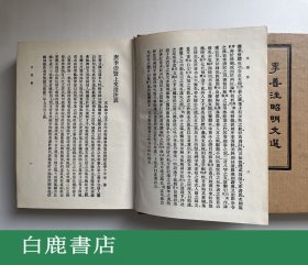 【白鹿书店】李善注昭明文选 上下 河洛图书1975年初版精装