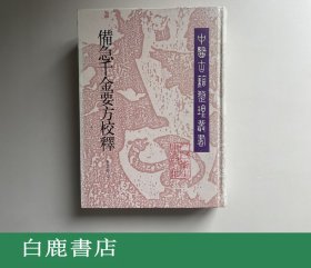 【白鹿书店】备急千金要方校释 人民卫生出版社1997年初版精装 繁体竖排