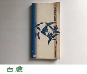 【白鹿书店】东洋陶磁の展开 1994年大阪市立东洋陶磁美术馆
