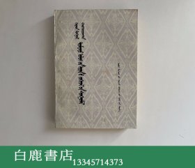 【白鹿书店】汉蒙对照中国古典文学选释 蒙文 1981年初版