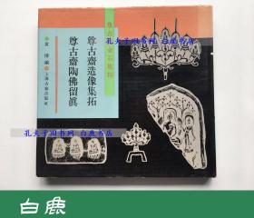 【白鹿书店】尊古斋造像集拓 尊古斋陶佛留真 尊古斋金石集拓 1990年初版仅印300册