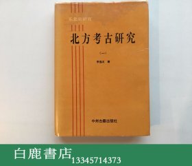 【白鹿书店】东北亚研究 北方考古研究  第一册 中州古籍出版社1995年初版精装