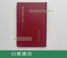 【白鹿书店】东方故事 24 云中的母亲 东方文化书局1971年精装初版