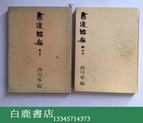 【白鹿书店】书道讲座 第一卷 楷书 二玄社1974年初版精装