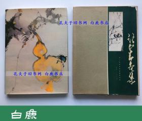 【白鹿书店】赵少昂画集 人民美术出版社1985年初版