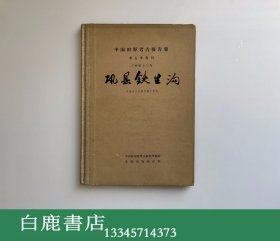 【白鹿书店】巩县铁生沟 文物出版社1962年精装初版仅印500册