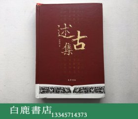 【白鹿书店】彭裕商 述古集 巴蜀书社2016年初版精装