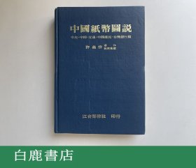 【白鹿书店】 许宗义 中国纸币图说 江台邮币社1987年初版精装