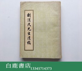 【白鹿书店】胡汉民先生遗稿 1978年初版