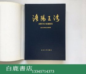 【白鹿书店】洛阳王湾 田野考古发掘报告 2002年初版