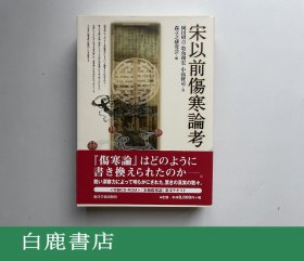 【白鹿书店】宋以前伤寒论考 东洋学术出版社2007年初版