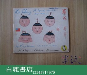 【白鹿书店】蒋彝 罗成 1940年初版