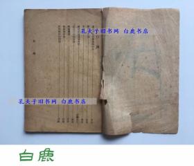 【白鹿书店】张竞生编 性史新编 1927年初版