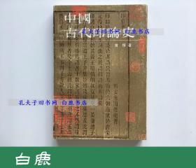 【白鹿书店】中国古代印论史 上海书画出版社1994年初版