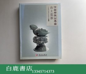 【白鹿书店】汝窑与张公巷窑出土瓷器  科学出版社2009年初版