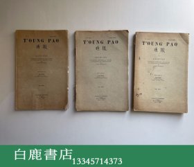 【白鹿书店】伯希和 通报 第26卷 第一册 第二册 第三册 1929年初版