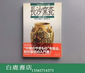 【白鹿书店】中国名窑名瓷 5 长沙窑瓷鉴赏与鉴定 日本二玄社2005年初版