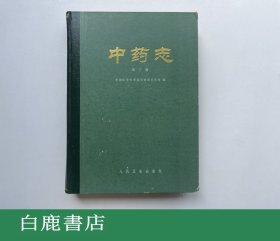 【白鹿书店】中药志 第三卷 人民卫生出版社1984年再版