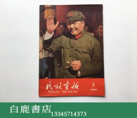 【白鹿书店】民族画报 1966年9月 总第123期