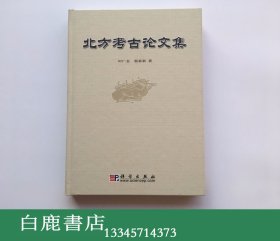 【白鹿书店】北方考古论文集 科学出版社2004年初版精装