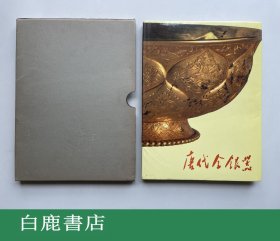 【白鹿书店】唐代金银器 文物出版社1985年初版函套装