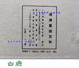 【白鹿书店】隋唐墓志百种 上海书画出版社1994年初版