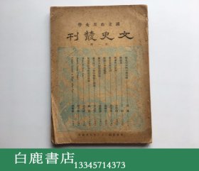 【白鹿书店】国立山东大学文史丛刊 总第一卷第一期 创刊号 1934年初版