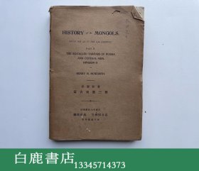 【白鹿书店】蒙古史 第三册 文殿阁书庄1940年影印初版 毛边本