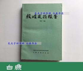 【白鹿书店】殷墟发掘报告  文物出版社1987年初版
