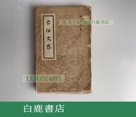 【白鹿书店】右任诗存 上下卷  右任文存 于右任毛笔签赠刘侯武 1956年初版线装