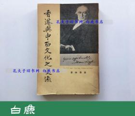 【白鹿书店】香港与中西文化之交流 1961年初版仅印1000册 罗香林签赠池田武雄