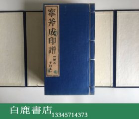 【白鹿书店】宁斧成印谱 原石手钤印谱 线装一函六册全 1988年初版仅印130套