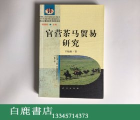 【白鹿书店】官营茶马贸易研究  民族出版社2004年初版