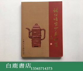 【白鹿书店】顾绍培紫砂艺术集 顾绍培签名本