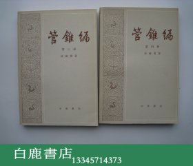 【白鹿书店】管锥编 四册 香港中华书局1980年初版