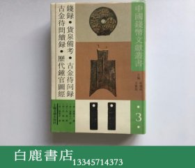 【白鹿书店】钱录 货泉备考 古金待问录 古金待问续录 历代钟官图经 上海古籍出版社1993年初版 中国钱币文献丛书.第三辑