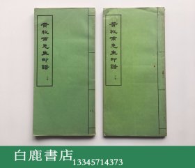 【白鹿书店】黄牧甫先生印谱 上下 1976年澳门文集版 筒子叶印刷