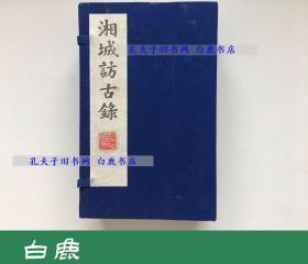 【白鹿书店】湘城访古录 线装一函六册全1991年初版影印