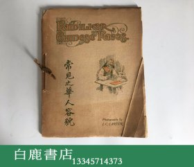 【白鹿书店】常见之华人容貌  Familiar Chinese Faces