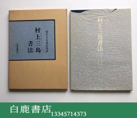 【白鹿书店】现代日本书法集成 村上三岛书法 1976年再版