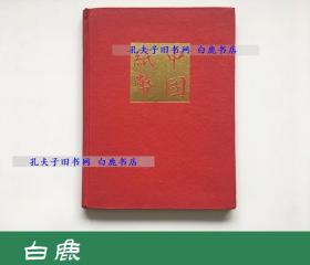 【白鹿书店】中国纸币 Chinese banknotes 1970年美国初版精装