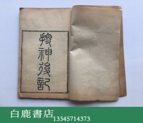 【白鹿书店】搜神后记 线装木刻 清光绪湖北崇文官书局刻本