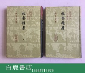 【白鹿书店】牧斋杂著 上下 中国古典文学丛书 2007年初版精装仅印500册