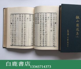 【白鹿书店】王铎 拟山园选集 全六册 历代画家诗文集 1970年初版