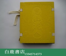 【白鹿书店】惠山泥人 全三册 1 论述篇图录篇 2 传承篇 3 工序篇留住手艺篇 吉林美术出版社2005年初版夹板装